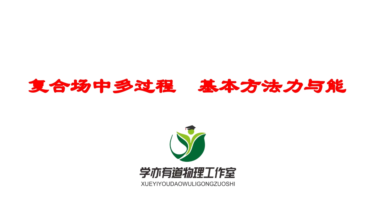 187复合场中多过程　基本方法力与能